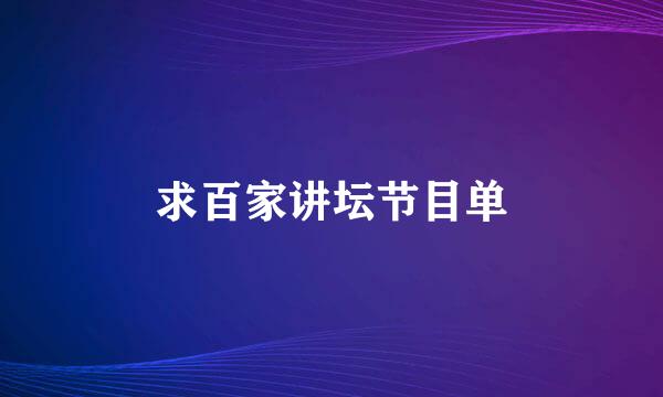 求百家讲坛节目单