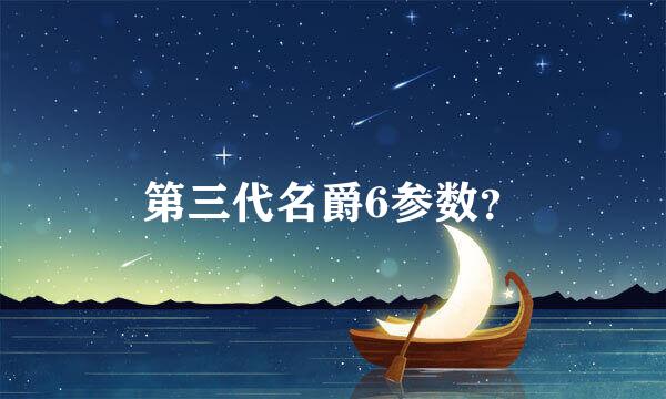 第三代名爵6参数？