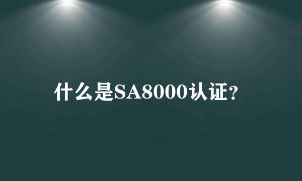 什么是SA8000认证？