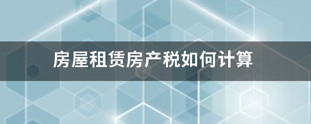 房屋租赁房产税如何计算