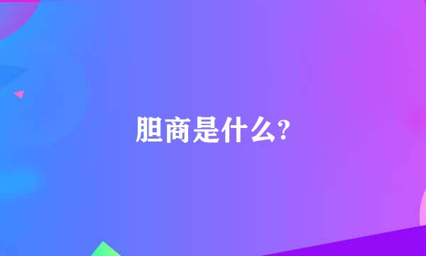 胆商是什么?