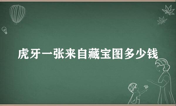 虎牙一张来自藏宝图多少钱