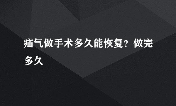 疝气做手术多久能恢复？做完多久