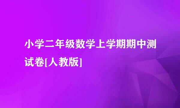 小学二年级数学上学期期中测试卷[人教版]