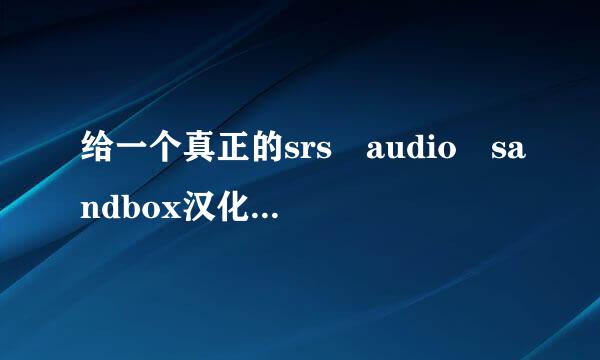 给一个真正的srs audio sandbox汉化破解版来自