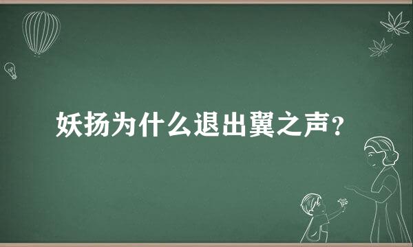 妖扬为什么退出翼之声？