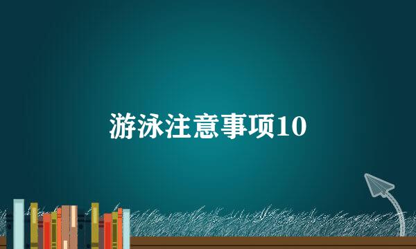 游泳注意事项10