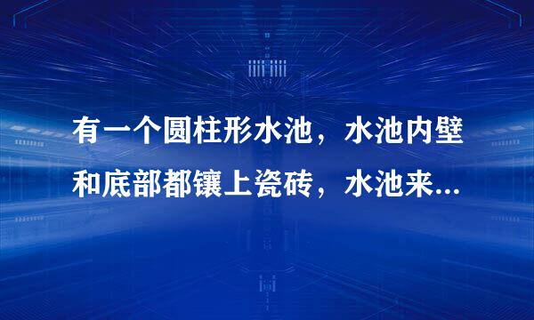 有一个圆柱形水池，水池内壁和底部都镶上瓷砖，水池来自内部底面周长25.12米，池深1.2米，镶瓷砖面积是多少平方