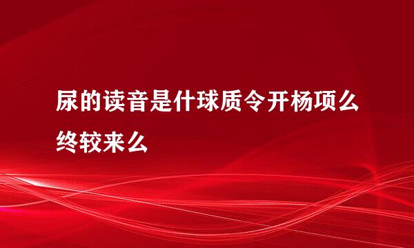 尿的读音是什球质令开杨项么终较来么