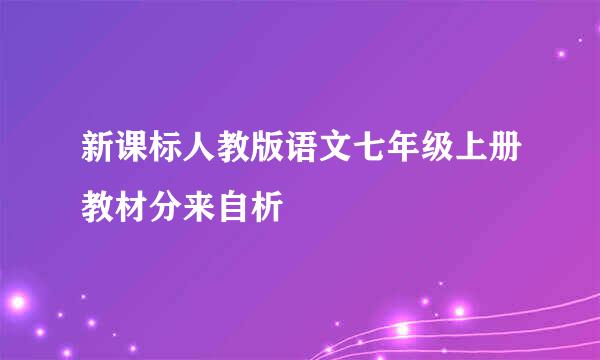 新课标人教版语文七年级上册教材分来自析