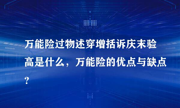 万能险过物述穿增括诉庆末验高是什么，万能险的优点与缺点？