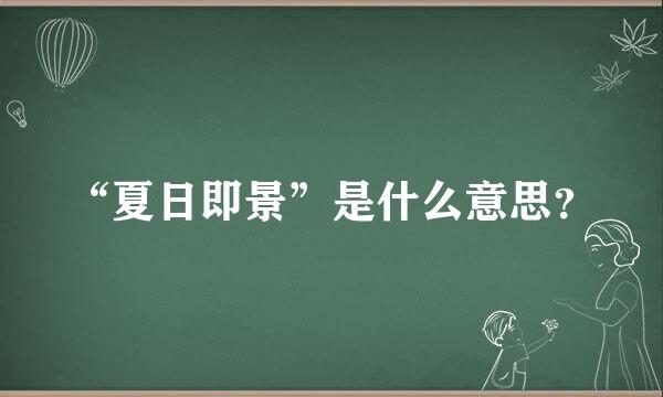 “夏日即景”是什么意思？