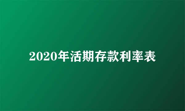 2020年活期存款利率表