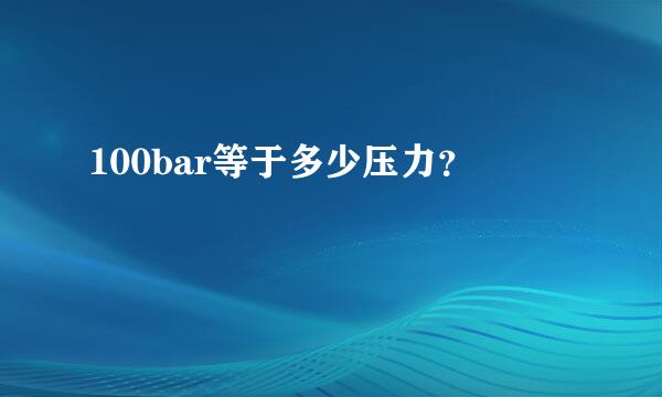 100bar等于多少压力？