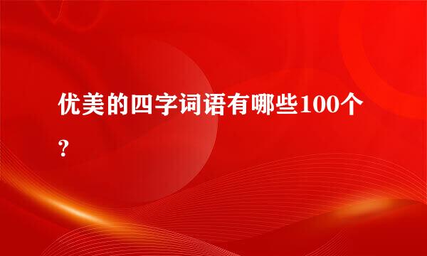 优美的四字词语有哪些100个？