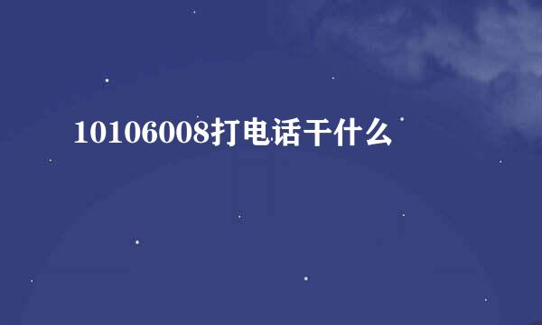 10106008打电话干什么