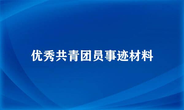 优秀共青团员事迹材料