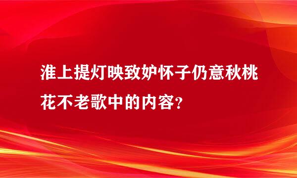 淮上提灯映致妒怀子仍意秋桃花不老歌中的内容？