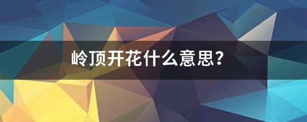 岭顶开花什么意思来自？