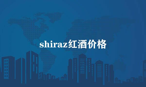 shiraz红酒价格