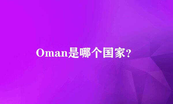 Oman是哪个国家？