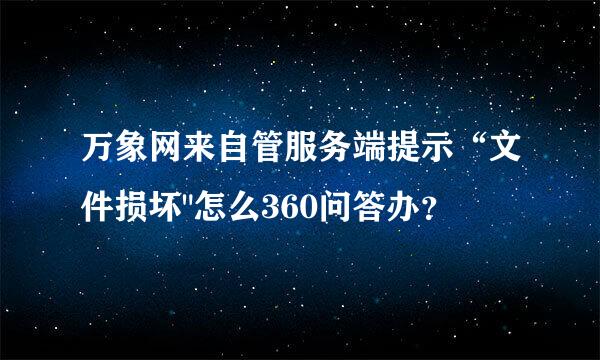 万象网来自管服务端提示“文件损坏