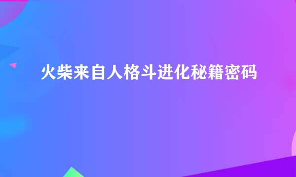 火柴来自人格斗进化秘籍密码