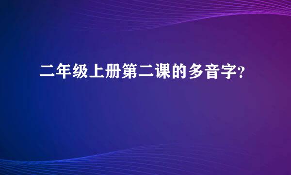 二年级上册第二课的多音字？