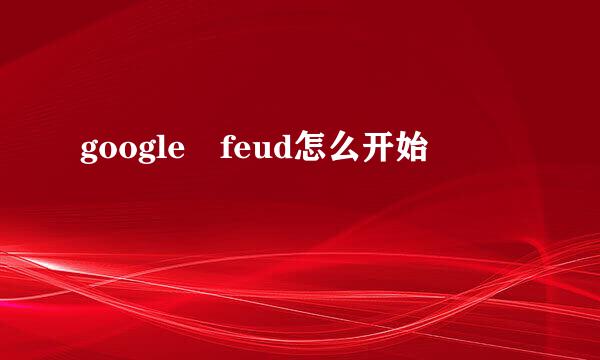 google feud怎么开始