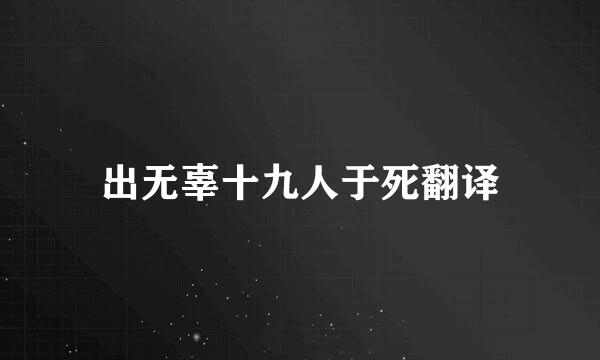 出无辜十九人于死翻译