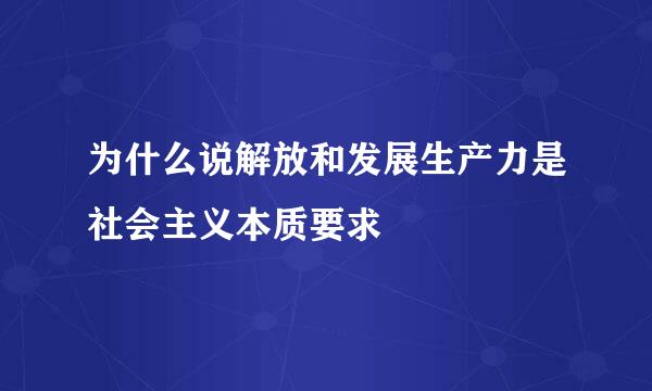 为什么说解放和发展生产力是社会主义本质要求