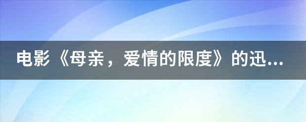 电影《母来自亲，爱情的限度》的迅雷下载地址？