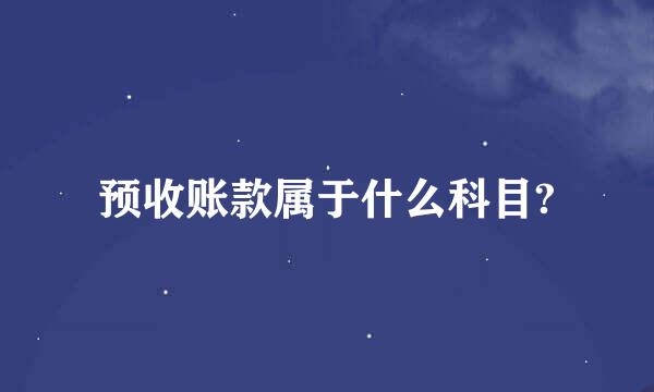 预收账款属于什么科目?