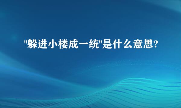 ''躲进小楼成一统''是什么意思?