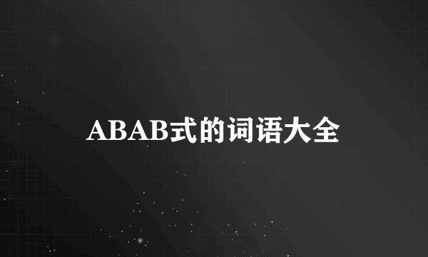 ABAB式的词语大全