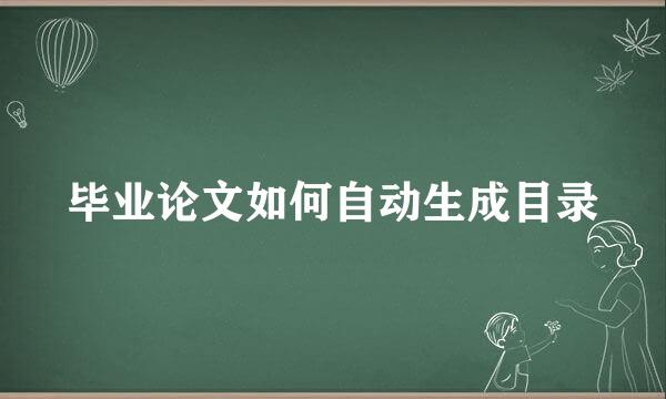 毕业论文如何自动生成目录