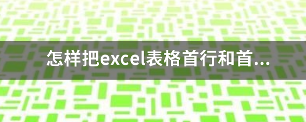 怎样把excel表格首行和首列同时冻结