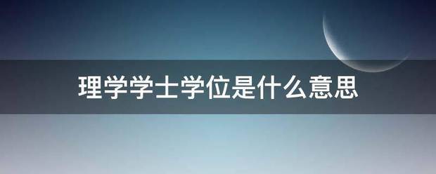 理来自学学士学位是什么意思