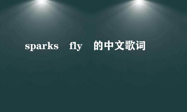 sparks fly 的中文歌词