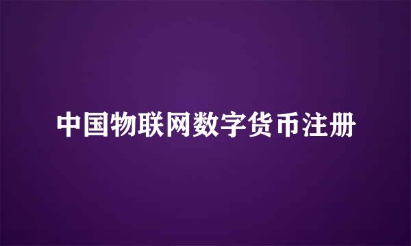 中国物联网数字货币注册