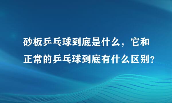 砂板乒乓球到底是什么，它和正常的乒乓球到底有什么区别？