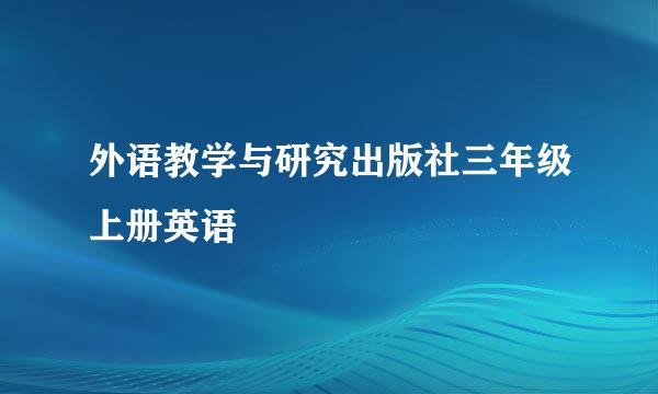 外语教学与研究出版社三年级上册英语