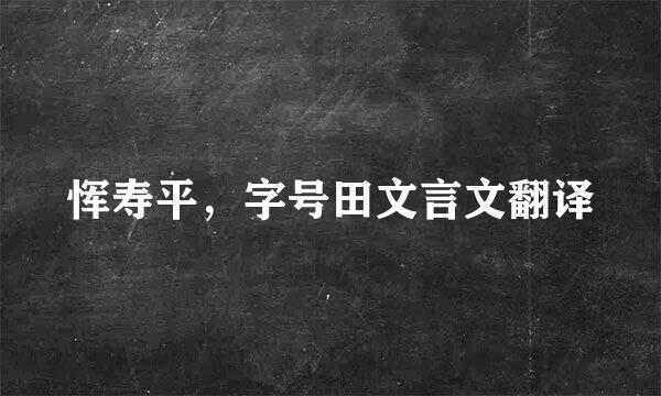 恽寿平，字号田文言文翻译