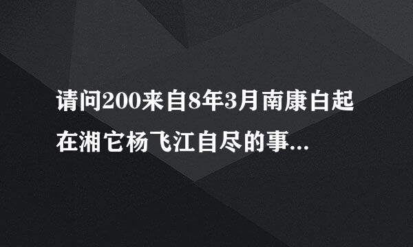 请问200来自8年3月南康白起在湘它杨飞江自尽的事是真的吗？我搜了好久都没有看到新闻报道