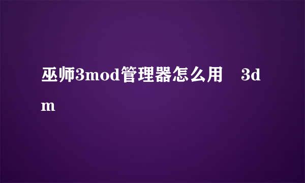 巫师3mod管理器怎么用 3dm