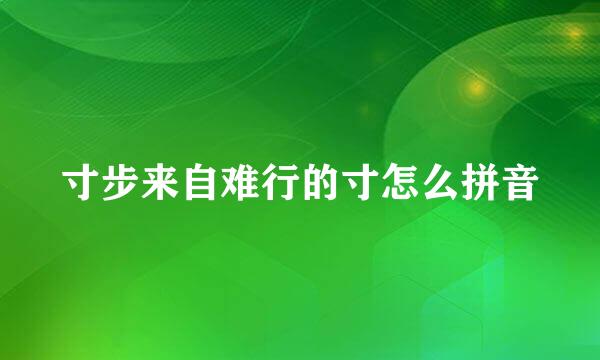 寸步来自难行的寸怎么拼音