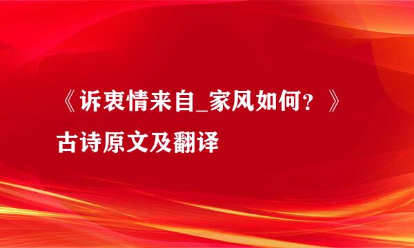 《诉衷情来自_家风如何？》古诗原文及翻译