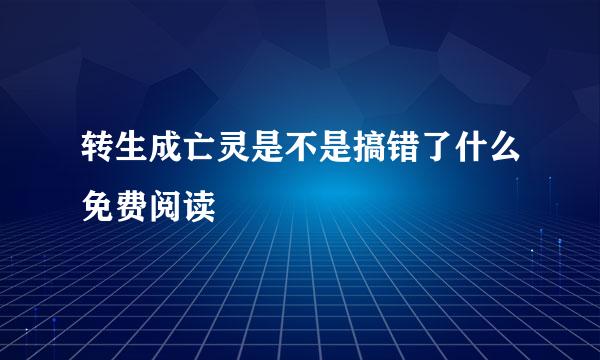 转生成亡灵是不是搞错了什么免费阅读