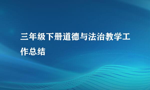 三年级下册道德与法治教学工作总结