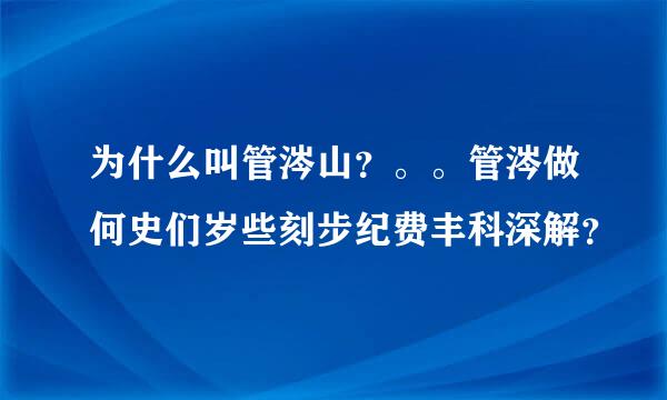 为什么叫管涔山？。。管涔做何史们岁些刻步纪费丰科深解？